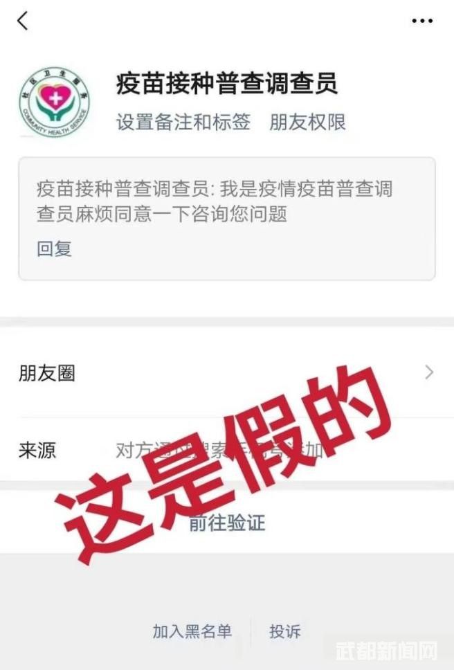 冒充“疫苗接种普查调查员”加好友截图。图源网络 冒充“疫苗接种普查调查员”加好友截图。图源网络